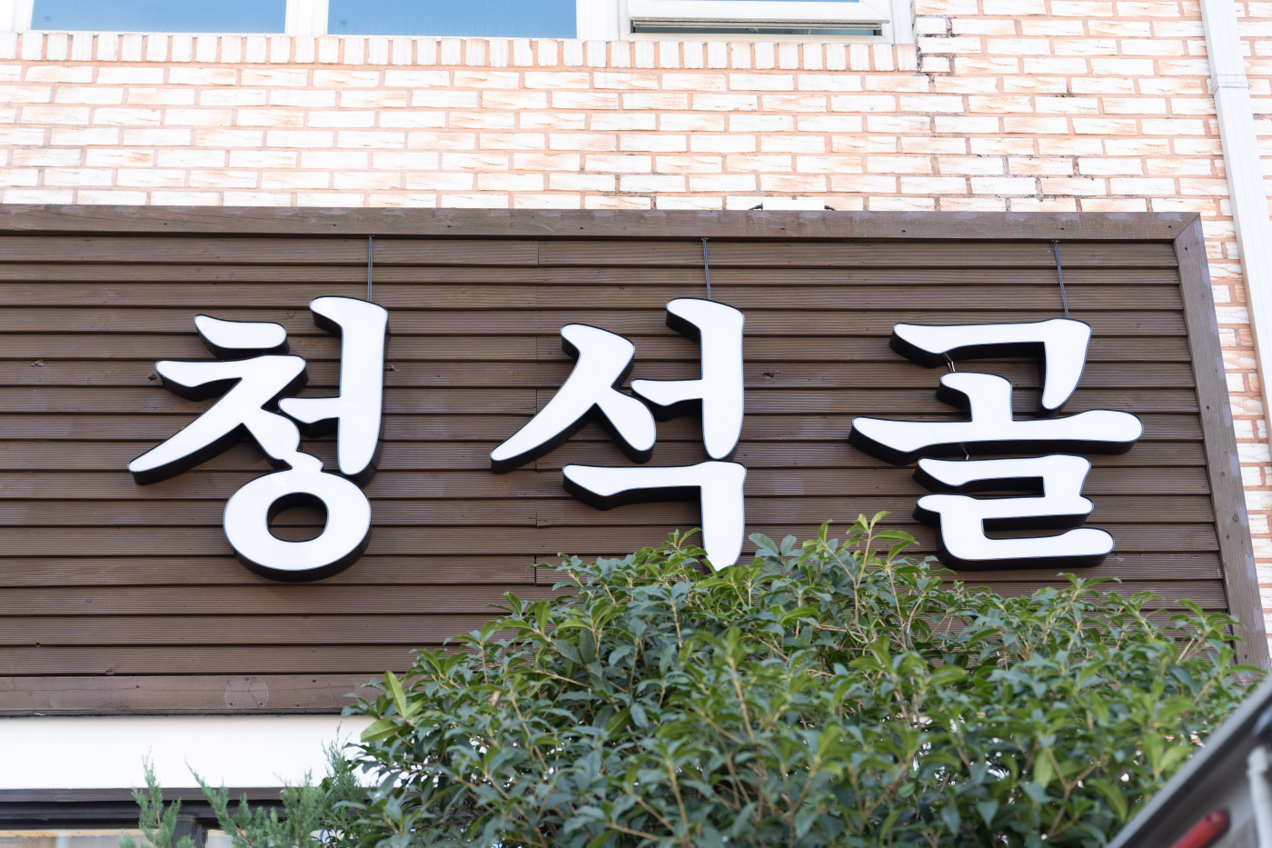 청석골 60PY 사진 - 2